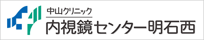 中山クリニック　内視鏡センター明石西